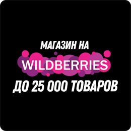 Магазин на Wildberreies 345989